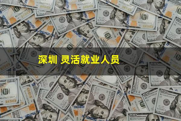 深圳 灵活就业人员